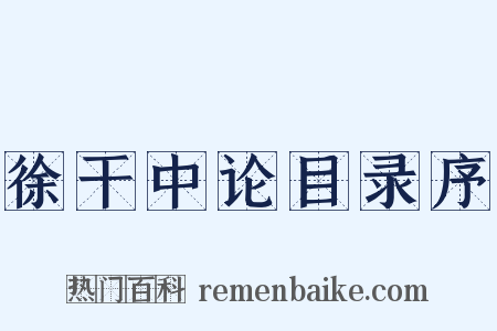 徐干中论目录序是什么意思的图片